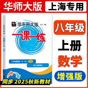 华东师大沪教初二第一学期上海8上初中教材课本同步教辅书试卷资料课时作业本必刷题天天练习册 2025一课一练数学八年级上册增强版