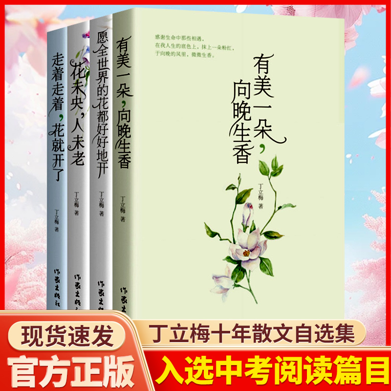 丁立梅散文精选集4册有美一朵向晚生香+愿全世界的花都好好地开+花未央人未老+走着走着花就开了 十年散文自选集小学初中阅读文章X