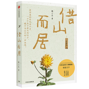 借山而居 珍藏版张二冬中信出版社文学/文学KC