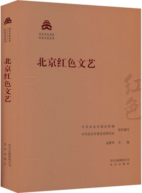 北京红色文艺 北京出版社 中共北京市委宣传部,中共北京市委党史研究室,孟繁华 编 文学理论/文学评论与研究  KC