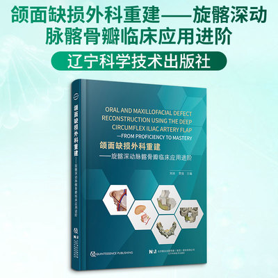 颌面缺损外科重建——旋髂深动脉髂骨瓣临床应用进阶刘冰,贾俊 主编 编辽宁科学技术出版社耳鼻喉科学CX