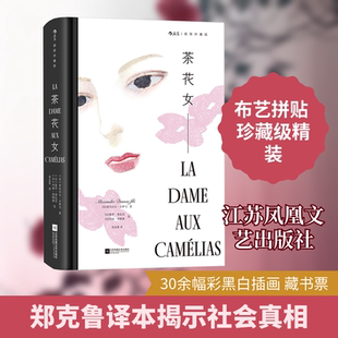 茶花女 插图珍藏版 江苏凤凰文艺出版社 KC