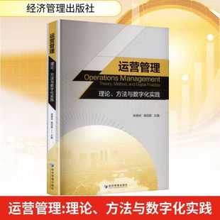 经济管理出版 社 编 理论 经济理论QG 主编 方法与数字化实践 姚冠新 运营管理 陈景岭