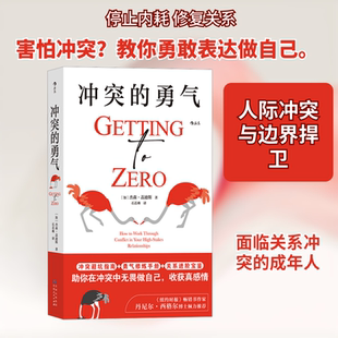 冲突的勇气 贵州人民出版社 (加)杰森·盖迪斯 著 石若琳 译  KC