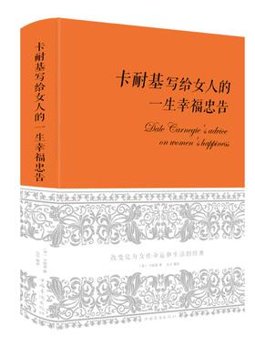 卡耐基写给女人的一生幸福忠告 中国华侨出版社 卡耐基、达夫 著 达夫 译 婚恋QG