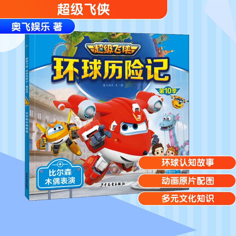 环球历险记 第10季 比尔森木偶表演