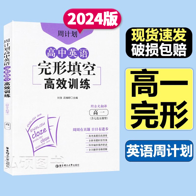 周计划高中英语完形填空高效训练高一年级高1附全文翻译含七选五题型高考真题实战演练华东理工大学出版社