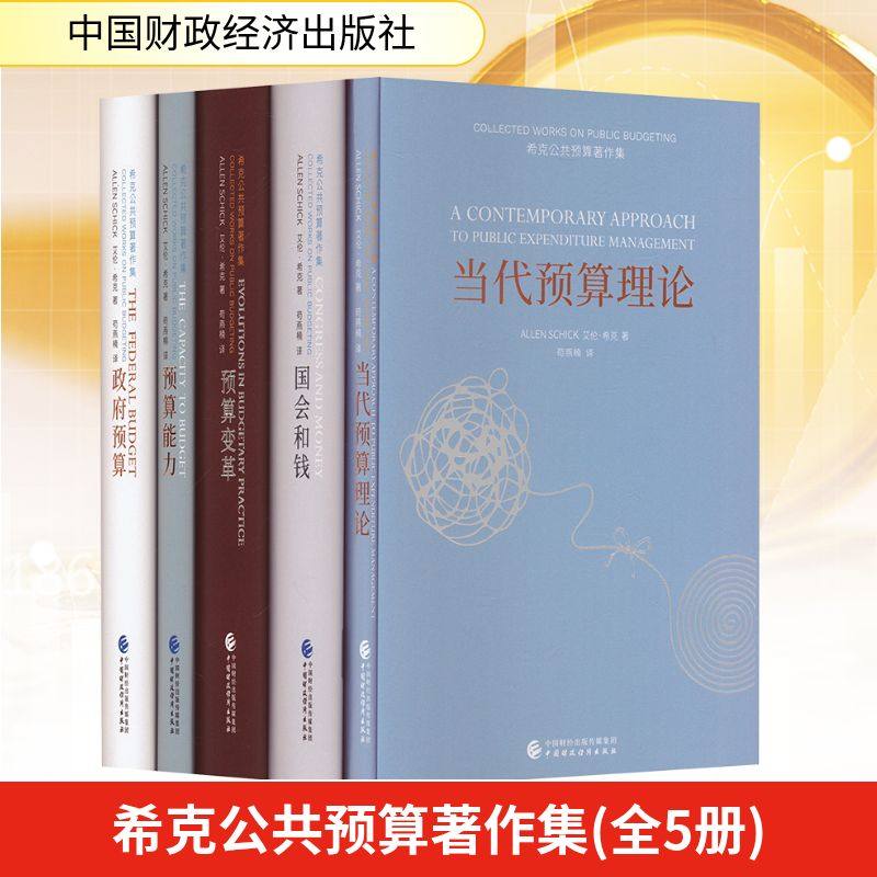 希克公共预算著作集(全5册) 中国财政经济出版社 (美)艾伦&middot;希克 著 苟燕楠 译 金融QG