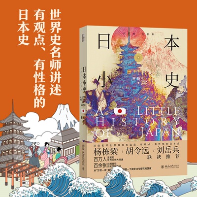 日本小史王新生 著北京大史知识读物QG