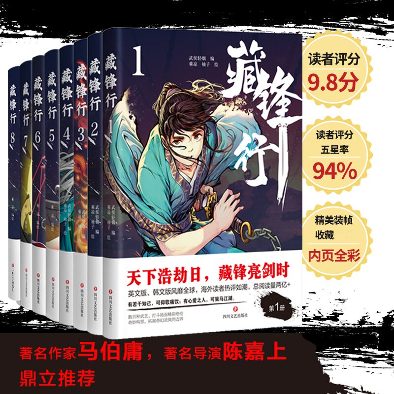 藏锋行.1-8 四川文艺出版社 乘凉、柚子 绘 著 武侯轻烟 编 乘凉,柚子 绘等  KC