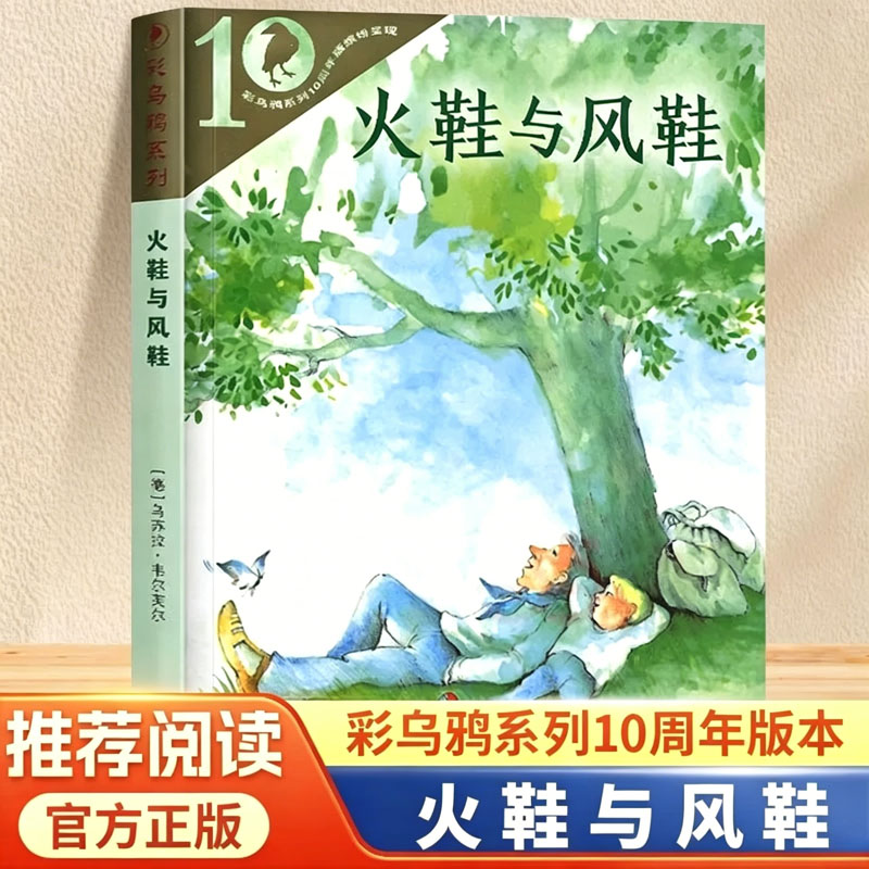 火鞋与风鞋 彩乌鸦系列十周年版外国儿童文学名家名作小学生三四五六年级课外阅读书籍正版语文读物少儿故事书经典畅销书读物K