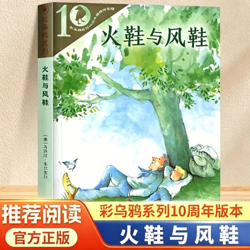 火鞋与风鞋 彩乌鸦系列十周年版外国儿童文学名家名作小学生三四五六年级课外阅读书籍正版语文读物少儿故事书经典畅销书读物K