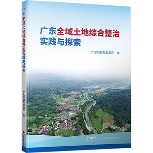 广东全域土地综合整治实践与探索 广东省地图出版社 广东省自然资源厅 编 经济理论 QG