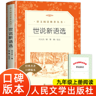 世说新语选正版初中版 人民文学出版社 九年级上册选读书目初三初中生必课外阅读书籍青少年世界名著导读经典书目精读详解译注X