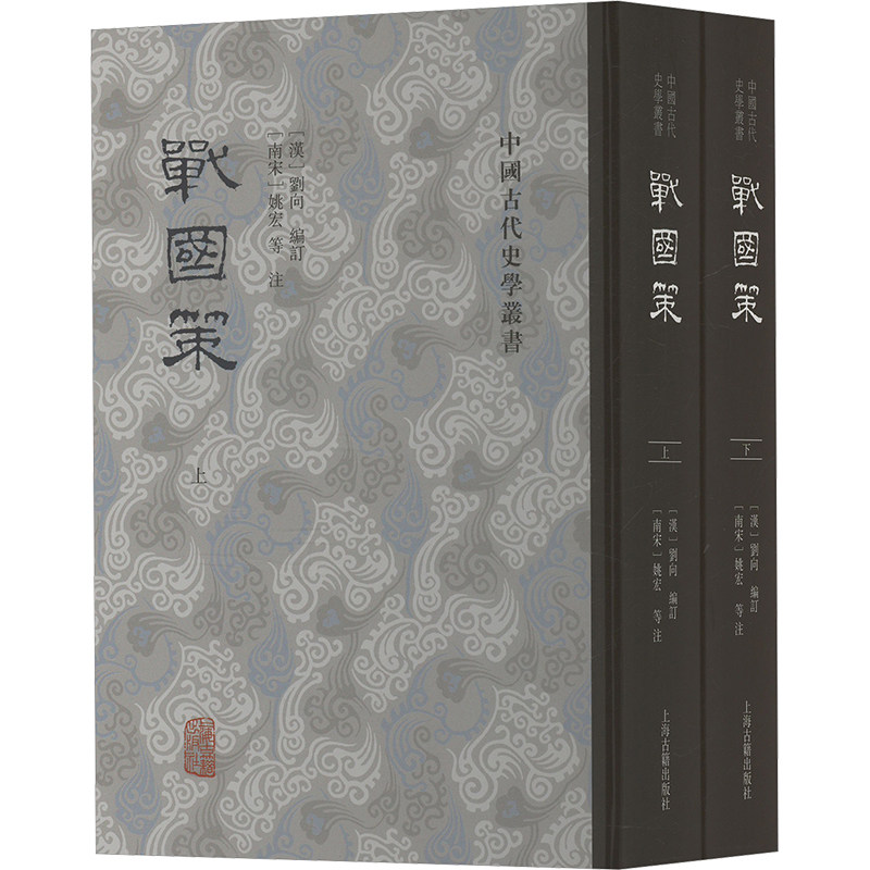 战国策(全2册) 上海古籍出版社 [汉]刘向 编 中国通史  KC,书籍/杂志/报纸,先秦史,淘宝优惠券,粉丝福利购,淘宝优惠卷