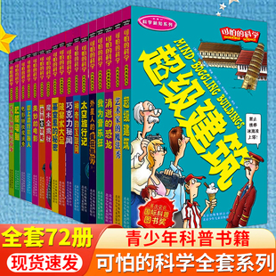 正版 15歲少兒百科全書奇趣幼兒科普 數(shù)學(xué)科學(xué)自然探秘四年級小學(xué)生科普類書籍5 科學(xué)系列全套72冊經(jīng)典 童書可怕