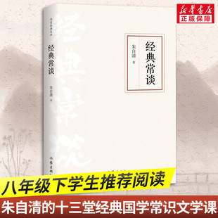 经典常谈 作家出版社 朱自清 著