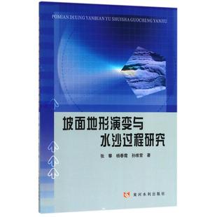 坡面地形演变与水沙过程研究 黄河水利出版社 张攀,杨春霞,孙维营 著 建筑/水利(新)QG