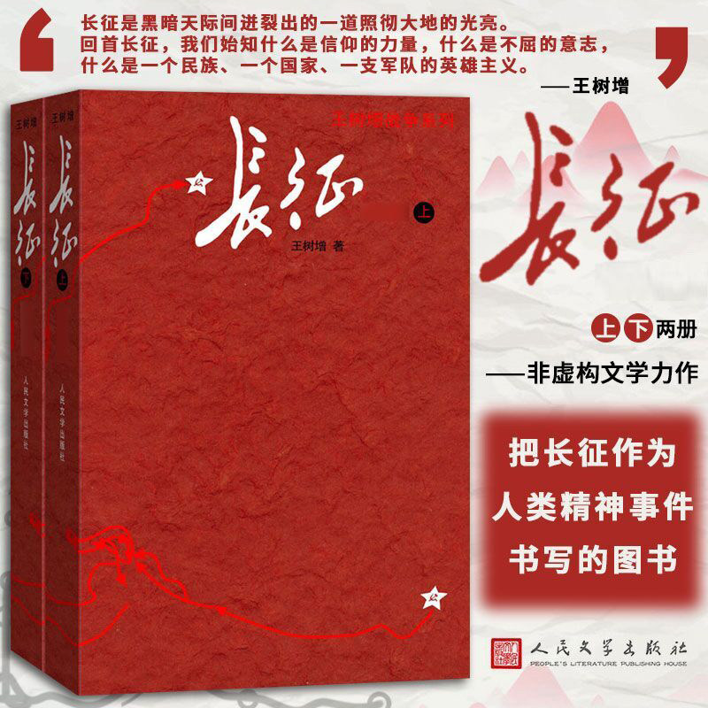 长征 上下两册 王树增战争系列 长征故事红军长征史的书王树增抗日战争系列丛书 八年级语文名著阅读课外阅读书籍人民文学X
