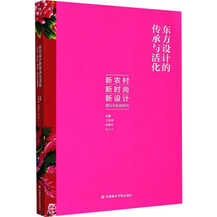 东方设计的传承与活化 
