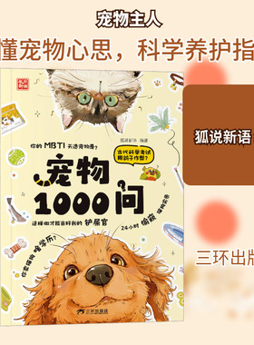 宠物1000问 三环出版社 狐说新语 编著 编 都市手工艺书籍  KC