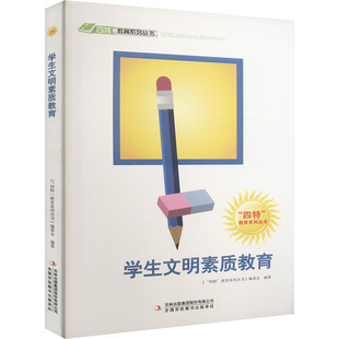 学生文明素质教育 吉林出版集团股份有限公司 《