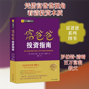 富爸爸投资指南/财商教育版 四川人民出版社 QG