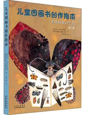 儿童图画书创作指南 视觉叙事的艺术 第2版 北京美术摄影出版社  KC