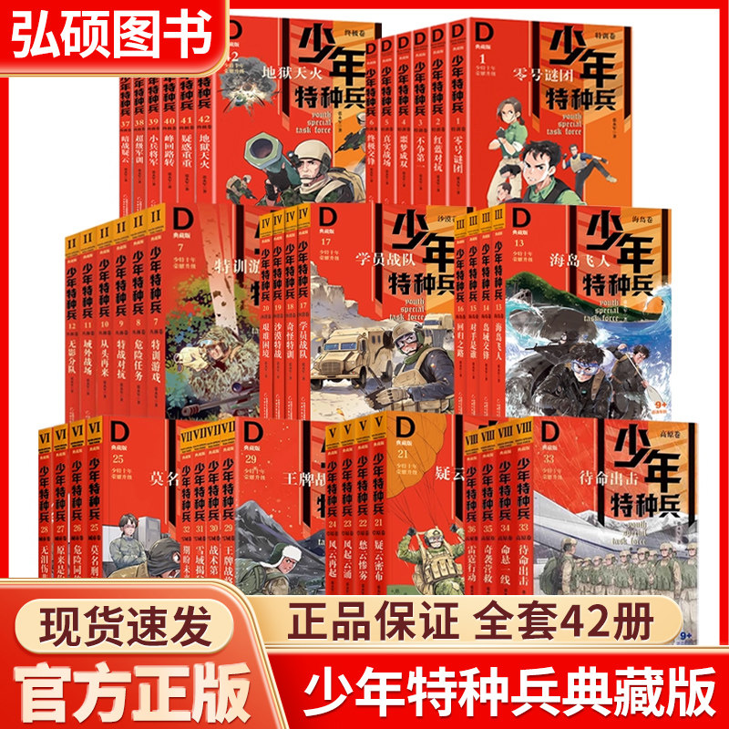 少年特种兵典藏版全套42册张永军著青少年军事科普主题青少年成长励志校园儿童文学特训卷丛林草原三四五六年级小学生课外阅读书籍,书籍/杂志/报纸,儿童文学,淘宝优惠券,粉丝福利购,淘宝优惠卷