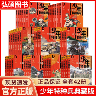 少年特种兵典藏版全套42册张永军著青少年军事科普主题青少年成长励志校园儿童文学特训卷丛林草原三四五六年级小学生课外阅读书籍