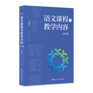 语文课程与教学内容:2021版荣生中国人民大学出版社9787300300320 语文教学教学研究中小学普通大众王荣生中国人民大学出版社