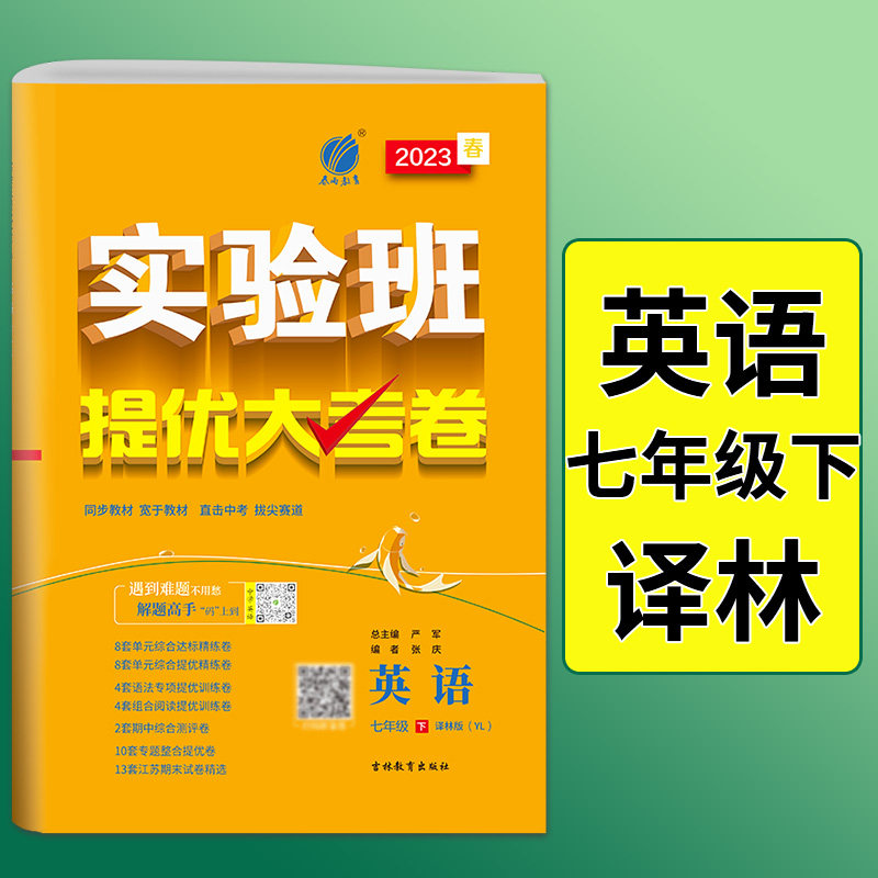 2023实验班提优大考卷七年级英语下册上册译林版初一上7下YL苏教版初中江苏教材课本同步期中期末模拟试卷全套练习册教辅春雨教育属于什么档次？