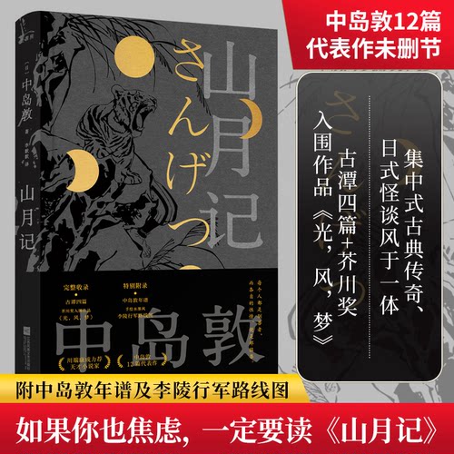 山月记中岛敦 著，李默默 译，麦书房出品，有容书邦发行江苏凤凰文艺出版社小说/外国小说KC
