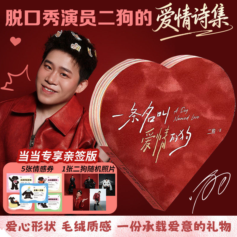 一条名叫爱情的狗二狗著一本顶流互动脱口秀演员写的爱情诗集现代文学小说随笔散文小狗的爱永远代表炽热与真诚我爱小狗果麦出品X
