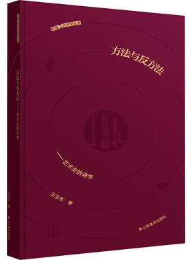 方法与反方法——艺术史的诗学 山东美术出版社 王玉冬 著 艺术理论（新）  KC