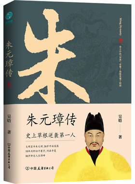 朱元璋传 中国友谊出版公司 吴晗 著 中国通史  KC