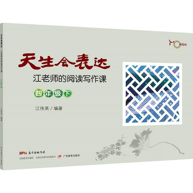 天生会表达江老师的阅读写作课语文教学专家实战方法提升口语与写作能力适合中小学生语文提升K