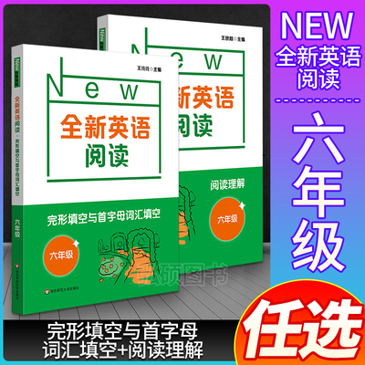 全新英语阅读六年级全二册