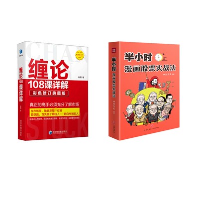 缠论108课详解 彩色修订典藏版+半小时漫画股票实战法 经济管理出版社等 赵磊 著等 金融QG