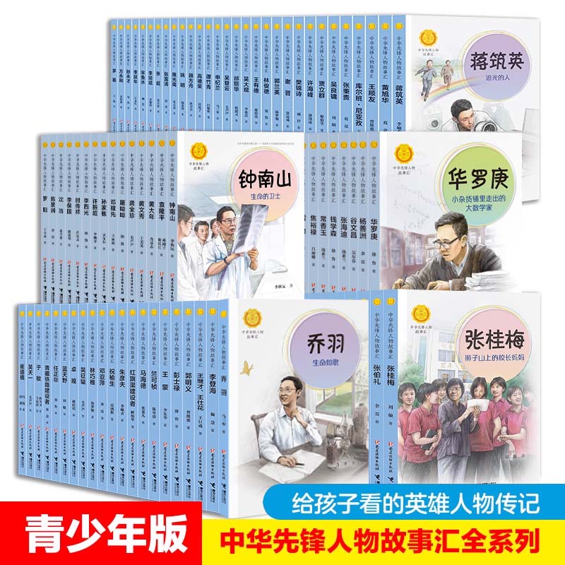 正版中华先锋人物故事汇全