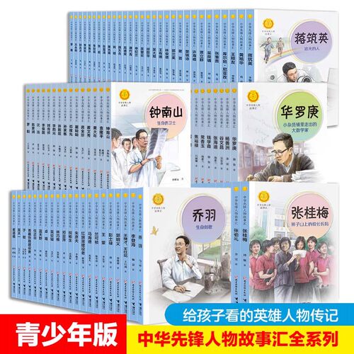 正版中华先锋人物故事汇全