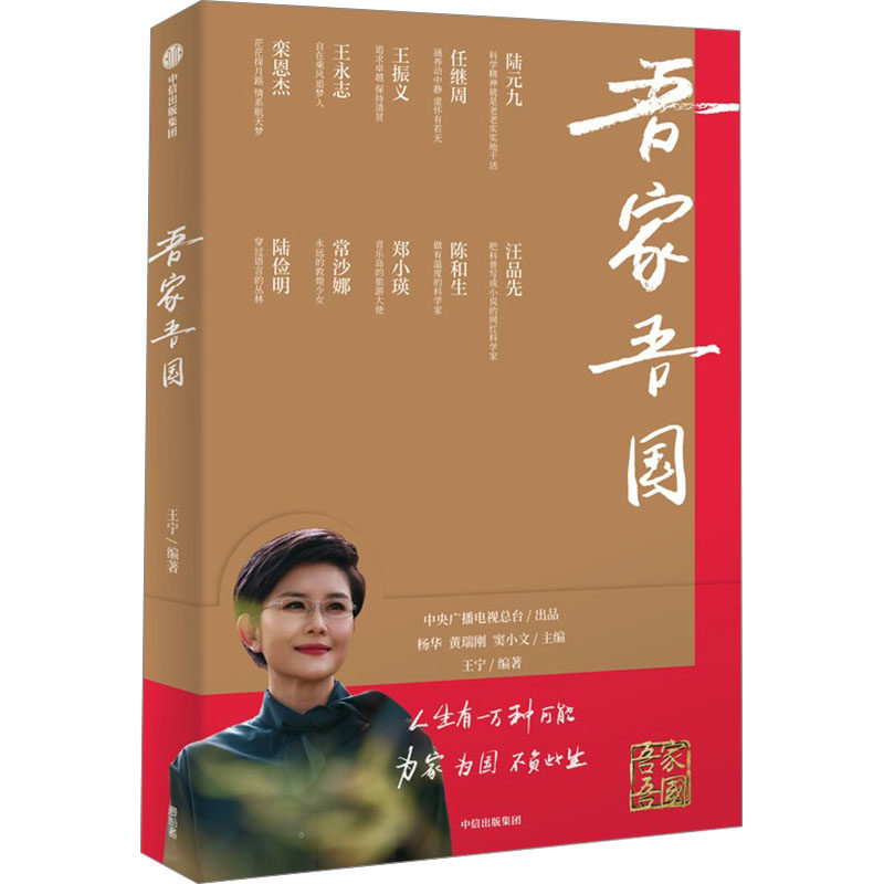 吾家吾国 中信出版社 王宁 编  KC