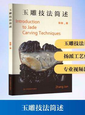 玉雕技法简述 江苏凤凰美术出版社 张骏 著 著 工艺美术（新）  KC
