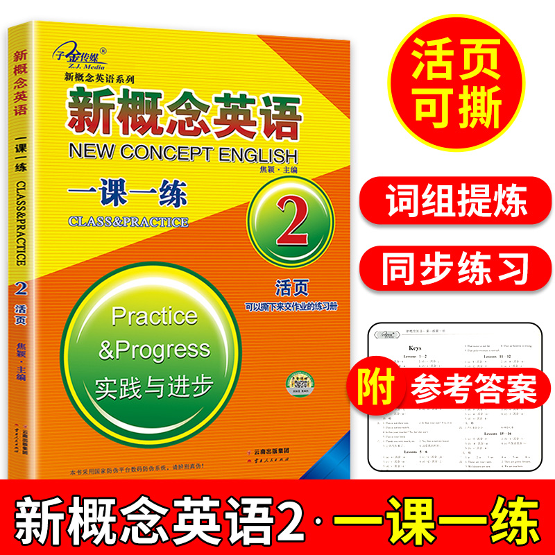 子金传媒新概念英语2一课一练