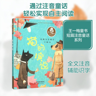 猫的演说 新蕾出版社 王一梅 著 著