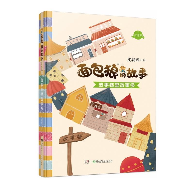 故事巷里多面包狼的注音