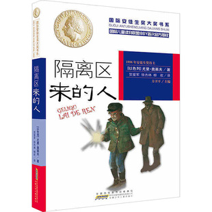 隔离区来的人尤里奥莱夫著贺爱军等译安徽少年儿童出版社儿童文学战争题材生命教育小说小学生课外阅读10-14岁推荐 KC