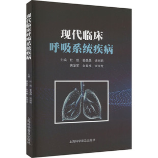 现代临床呼吸系统疾病 上海科学普及出版社 杜凯 等 编 内科学QG
