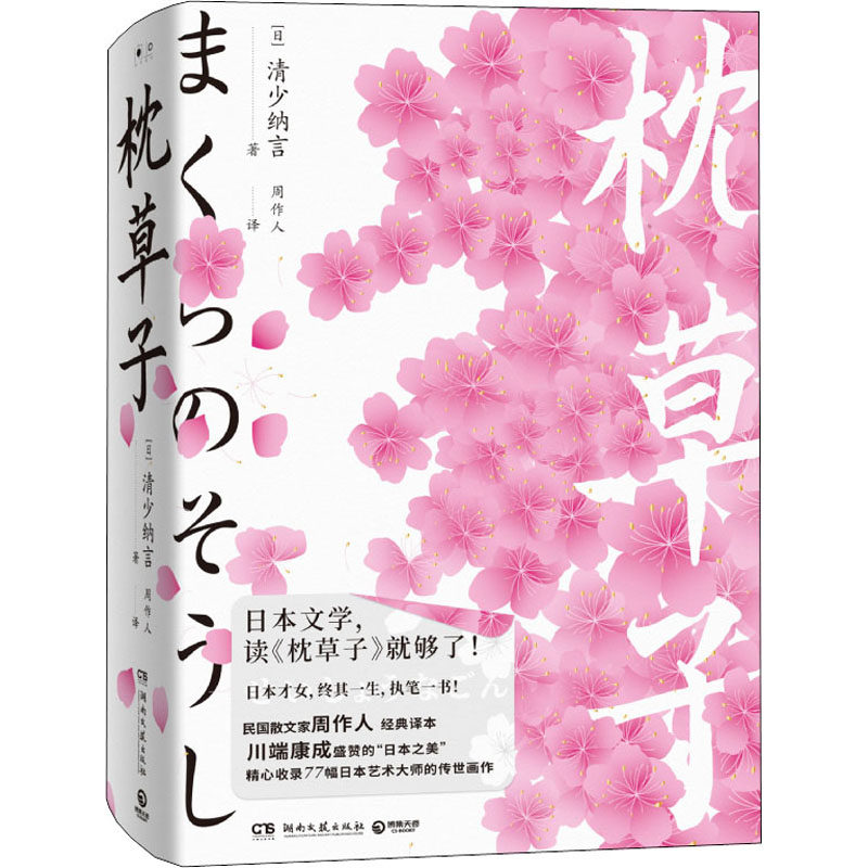 枕草子 湖南文艺出版社 (日)清少纳言 著 周作人 译 KC