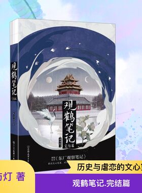 观鹤笔记 完结篇 中国友谊出版公司 她与灯 著  KC